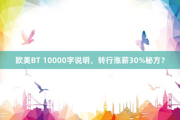 欧美BT 10000字说明，转行涨薪30%秘方？