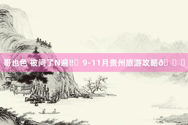 哥也色 被问了N遍‼️9-11月贵州旅游攻略📝