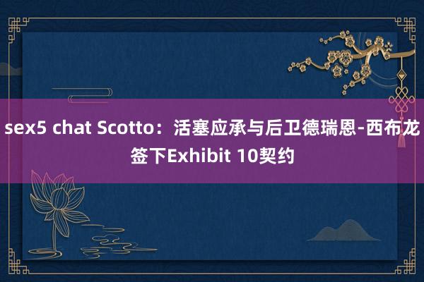 sex5 chat Scotto：活塞应承与后卫德瑞恩-西布龙签下Exhibit 10契约