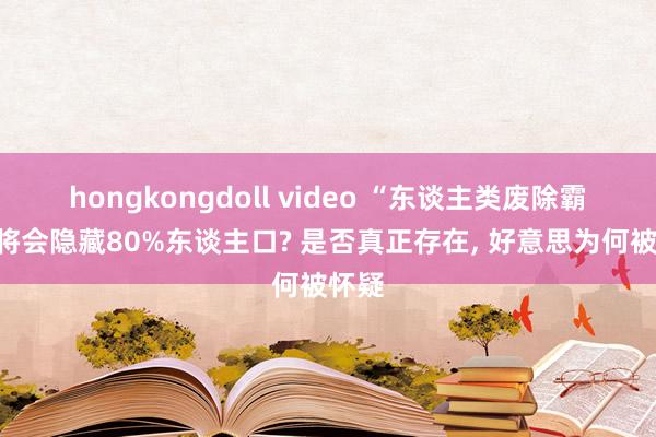 hongkongdoll video “东谈主类废除霸术”将会隐藏80%东谈主口? 是否真正存在， 好意思为何被怀疑