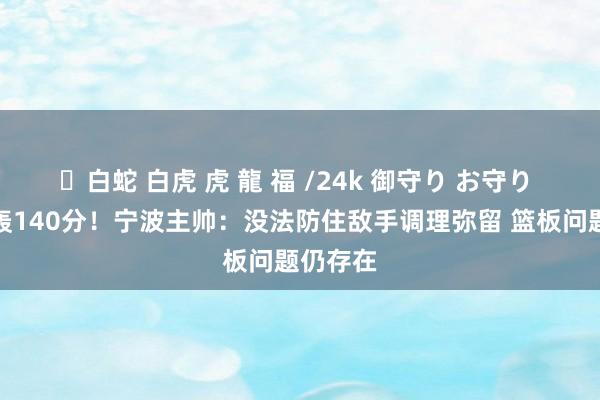 ✨白蛇 白虎 虎 龍 福 /24k 御守り お守り 被山西轰140分！宁波主帅：没法防住敌手调理弥留 篮板问题仍存在