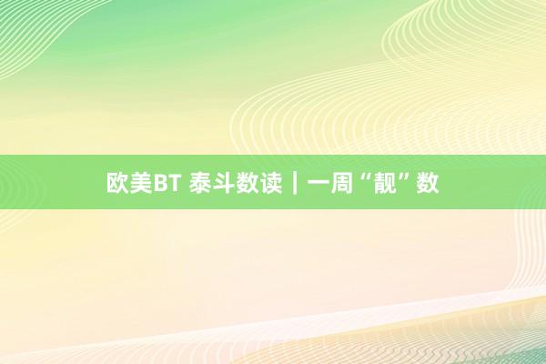 欧美BT 泰斗数读｜一周“靓”数