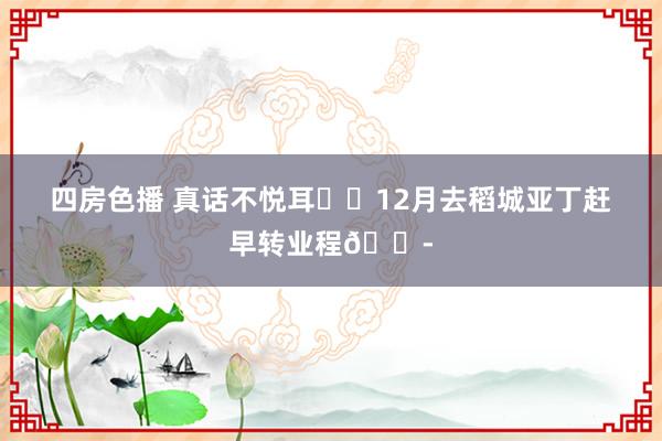 四房色播 真话不悦耳❗️12月去稻城亚丁赶早转业程😭