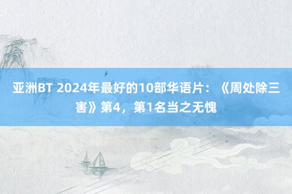 亚洲BT 2024年最好的10部华语片：《周处除三害》第4，第1名当之无愧